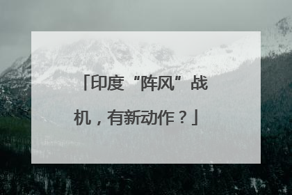 印度“阵风”战机，有新动作？